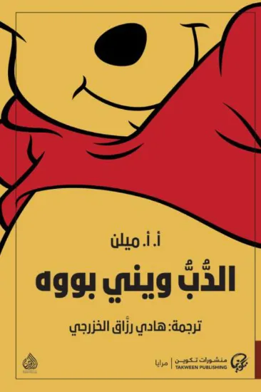 صورة الدب ويني بووه